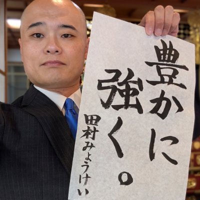 田村みょうけい|日本保守党富岡市政策委員・本城寺住職's profile picture