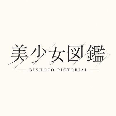 美少女図鑑's profile picture
