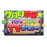 Фото профиля 【ゲーム公式】『ケロロ軍曹☆ ハチャメチャTVショー ~賞金ゲット大作戦であります!~』