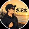 Profilbild von ざぶ太|40代から金と自由を増やす