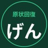 Фото профиля ゲン原状回復の中の人