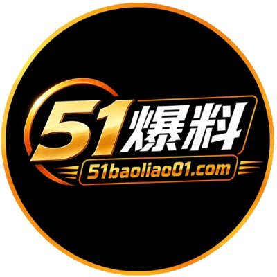 51爆料's profile picture
