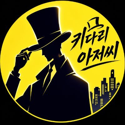 키다리아저씨's profile picture