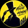 키다리아저씨 profil fotoğrafı