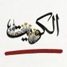 Profilbild von 🔻أم هُرَيْرَة🔻