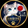 Фото профиля 猫平政治チャンネル@日本保守党・第三者委員会(非公式)