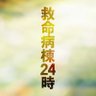 『救命病棟24時』10月期月9ドラマ【フジテレビ公式】 的头像