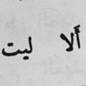 Фото профиля إباء بن زيد