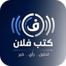 Profilbild von كتب فلان