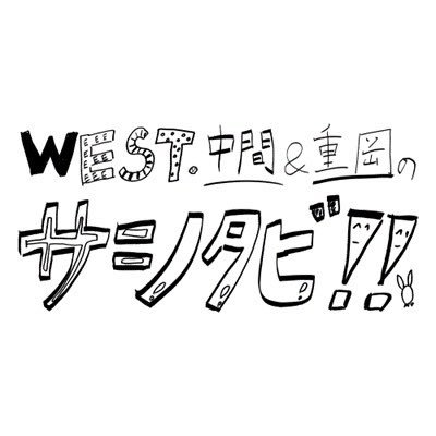 WEST.中間&重岡のサシタビ!!'s profile picture