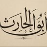 Profilbild von أبوالحارث آل مفلح