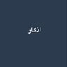 صدقه جاريه جميع ل موتى المسلمين's profile picture