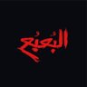 البعبع profil fotoğrafı