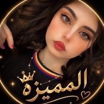المميزه💕's profile picture