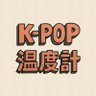 K-POP 温度計|韓国の反応's profile picture