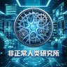 Фото профиля 非正常人类研究所