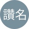 Фото профиля 讚名