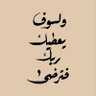 عبدالله | ١٤٢٨هـ 📚 的头像