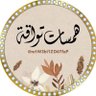 هـمـسـات تــواقــه|...🌿🕊 profil fotoğrafı