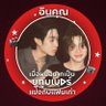 Фото профиля • ผู้ใช้รายนี้ชอบอีททึ