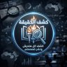 كشف الحقيقة profil fotoğrafı