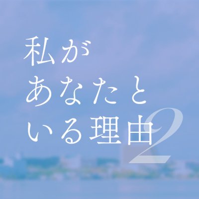 『私があなたといる理由2』 10月7日(水)放送スタート【テレ東公式】's profile picture