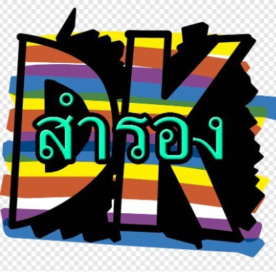 ช่องสำรอง DK v.2 (ตัดคลิปเปลี่ยนชุด)'s profile picture