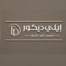 ايلي ديكور's profile picture