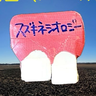 人畜乱弾 スズキネシオロジー's profile picture