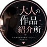 大人の作品紹介所's profile picture