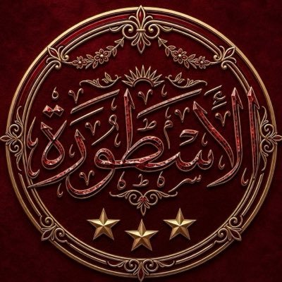 دادي الأسطورة's profile picture