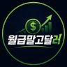 Фото профиля 월급말고달러
