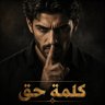 Profilbild von كلمة حق