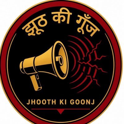 JHOOTH KI GOONJ's profile picture
