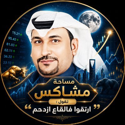 مشاكس أسهم's profile picture