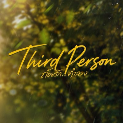Third Person ถ้อยรัก...คำลวง's profile picture