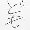 Profilbild von 鳩ぽっぽ@🧷と🖥️を愛すオタク