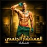 Profilbild von المستشار الجنسي صنعاء