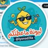 Profilbild von ليونه ماعطتكم