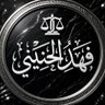 Фото профиля فهد الحنيني⚖️