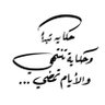 الأنيق وطن's profile picture