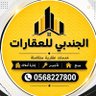 الجندبي للعقارات profil fotoğrafı