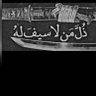 عبد . الله's profile picture