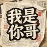 我是你哥 Kora 🌊 的头像