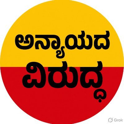 ಅನ್ಯಾಯದ ವಿರುದ್ದ's profile picture