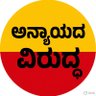 ಅನ್ಯಾಯದ ವಿರುದ್ದ profil fotoğrafı