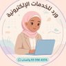 ورد للخدمات الالكترونية's profile picture