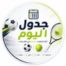 Profilbild von جدول اليوم | MatchDay# ⚽️🎾