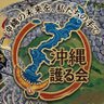 沖縄を護る会's profile picture