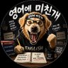 Фото профиля 영어에 미친개 🐕